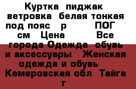 Куртка (пиджак, ветровка) белая тонкая под пояс - р. 52-54 ПОГ 57 см › Цена ­ 500 - Все города Одежда, обувь и аксессуары » Женская одежда и обувь   . Кемеровская обл.,Тайга г.